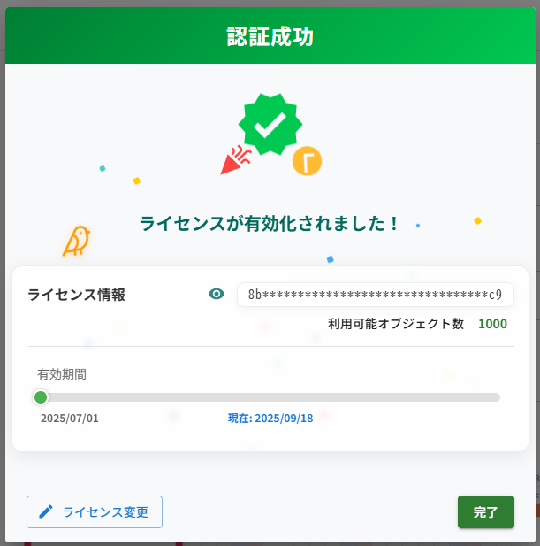 ライセンス認証成功