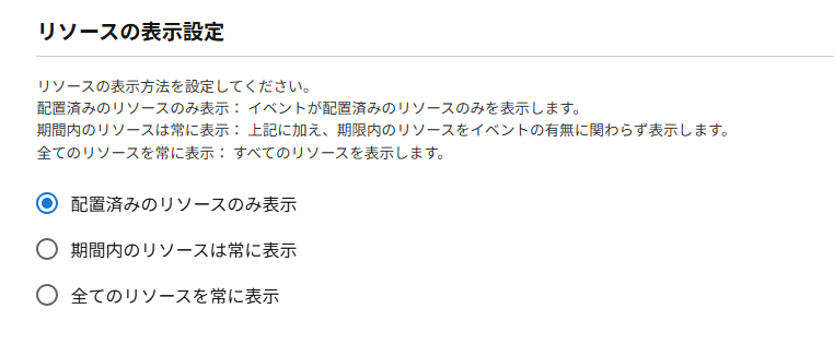 常に全てのリソースを表示